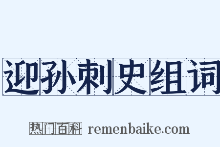 迎孙刺史组词是什么意思的图片